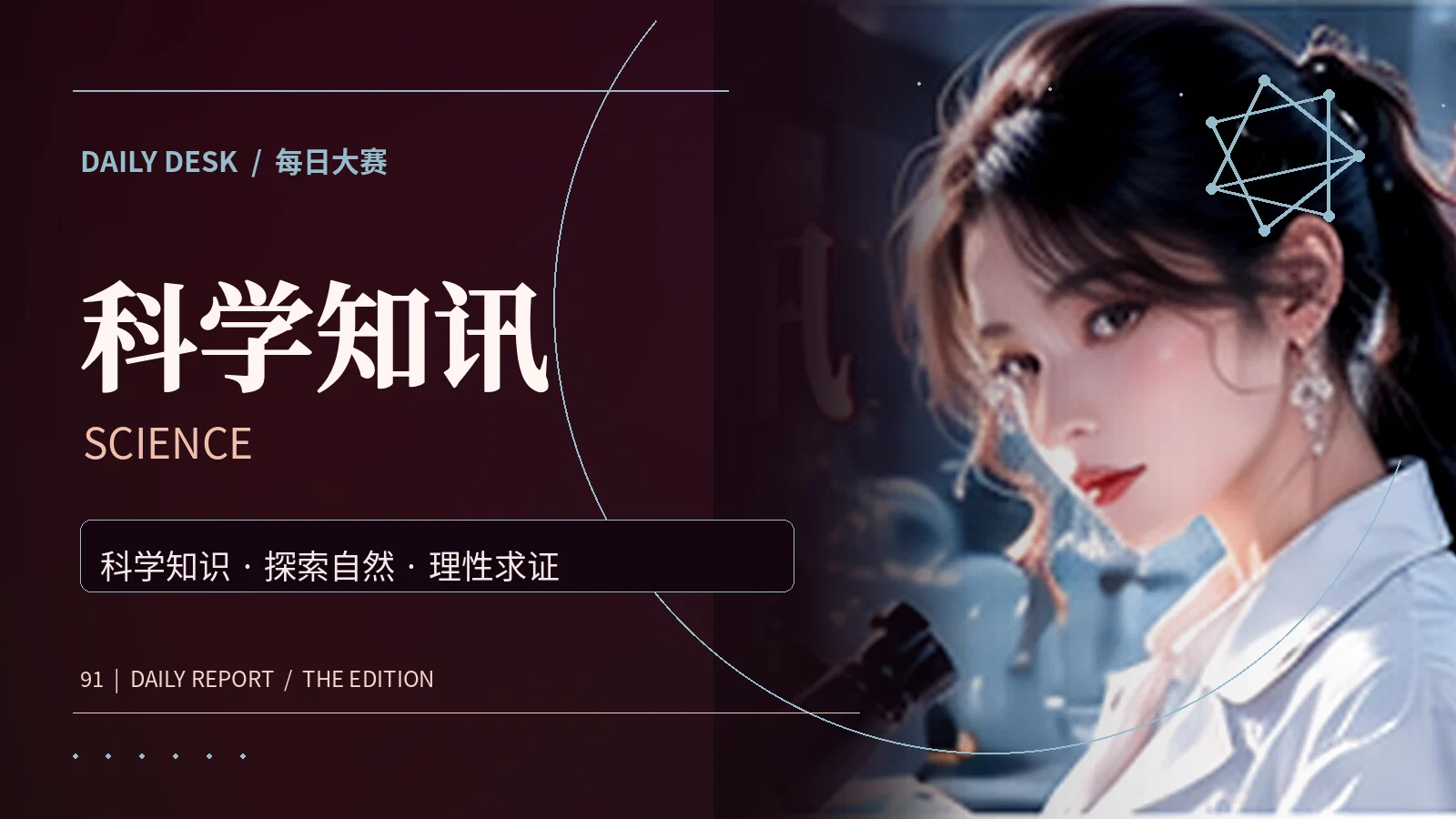 给日常疑问一个科学视角
